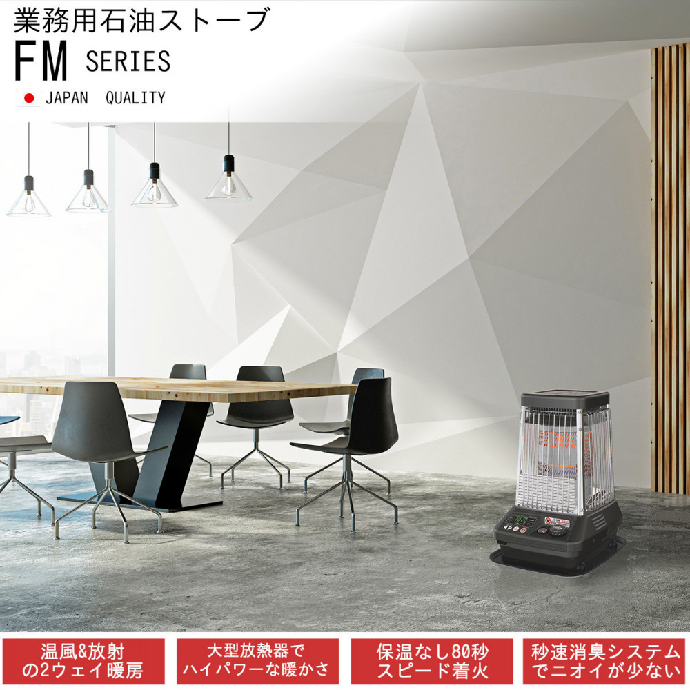 業務用石油ストーブ FM-19C3(H) メタリックグレー 0017530
