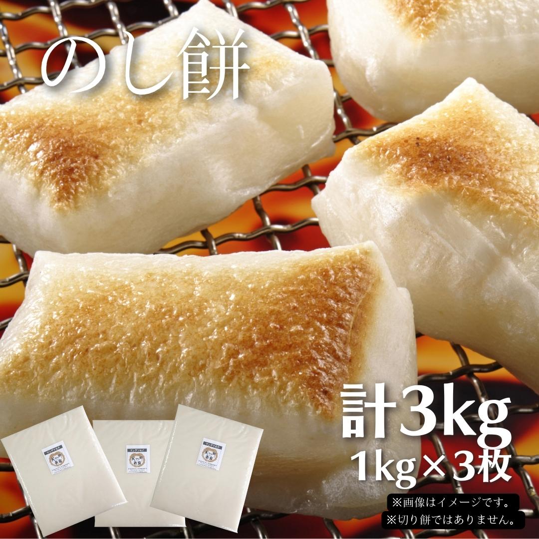 【ふるさと納税】のし餅 計3kg 東庄町産の満月もち米100％使用 1kg×3枚 のしもち もち 餅 おもち お餅 国産 無添加 添加物不使用 保存料不使用 千葉県 東庄町