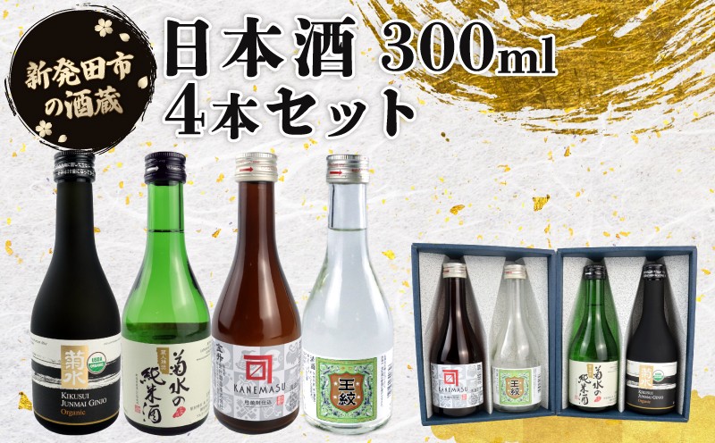 
                  日本酒 辛口 新潟 飲み比べ300ml ４本セット 酒 冷 冷酒 熱燗 燗辛口 純米 純米酒 本醸造 人気 4種 飲みくらべ のみくらべ セット 蔵元 地酒 新潟県 新発田 300ml 4本 菊水 王紋 金升 ギフト shinbo010_01
                