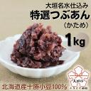 【ふるさと納税】特選つぶあん（かため）　大垣名水仕込み　1kg