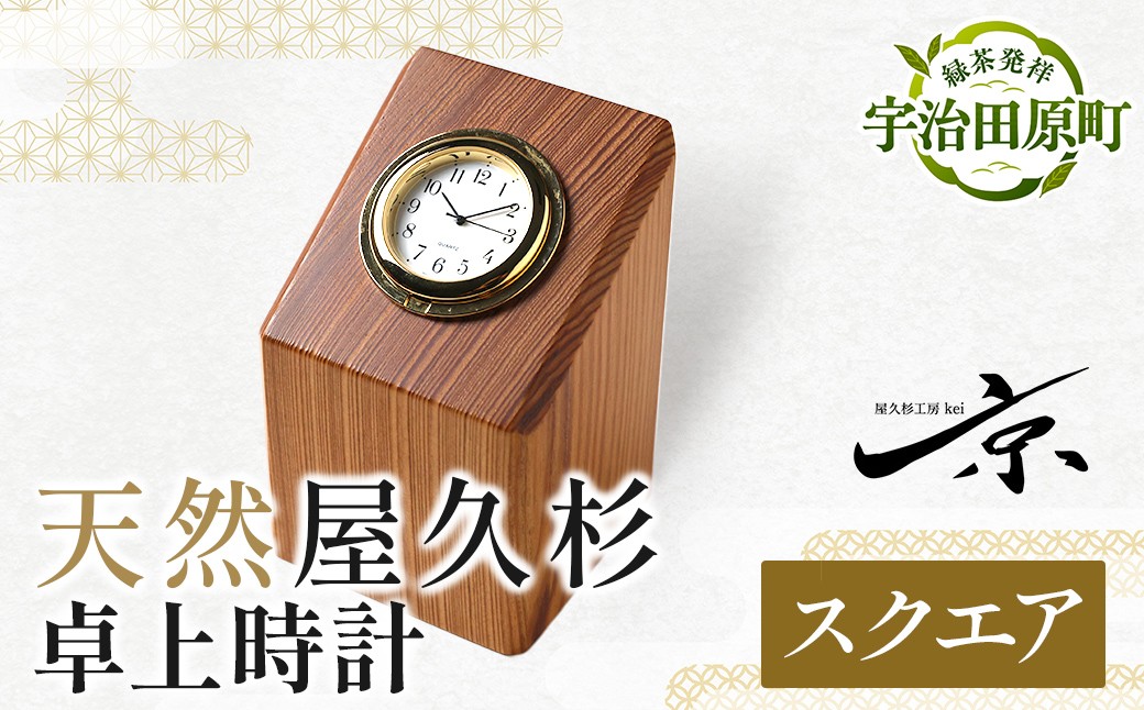 
                  屋久杉卓上時計 スクエア 〈文具 置き時計 卓上 時計 誕生日 ギフト 贈答用 プレゼント 木製 入学 お祝い 父の日 送別 卒業 記念品 記念 高級 高級文具 就職 祝い 雑貨 日用品 工芸 〉56210607
                