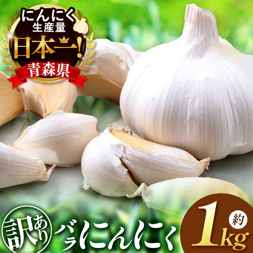 【ふるさと納税】 青森県産 にんにく 訳あり バラにんにく（約 1kg ）| ニンニク わけあり ワケあり 大容量 どっさり 大量 たっぷり 国産 産地直送 中玉 料理 薬味 ガーリック スパイス 常備菜 調味料 焼肉 BBQ 便利 万能 株式会社あおもり野菜 青森県 六戸町 J‐06