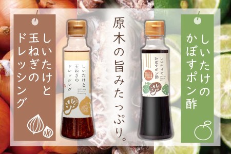 どれポンセット ドレッシング・かぼすポン酢 200ml×各1本 大分県産椎茸使用 ドレッシング 詰め合わせ かぼすポン酢 大分県産 九州 産地直送 九州産 中津市 送料無料