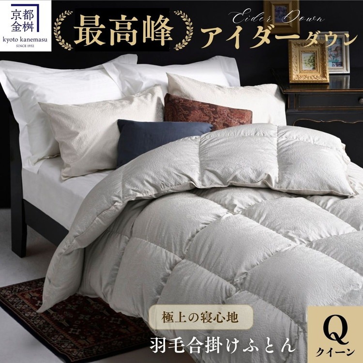 ＜京都金桝＞最高峰 アイダーダウン95% 羽毛合掛けふとん クイーン 1.2kg ＜羽毛布団 羽毛ふとん 掛け布団 アイダー 高級 国産 日本製 シルク 絹 寝具＞｜モナク