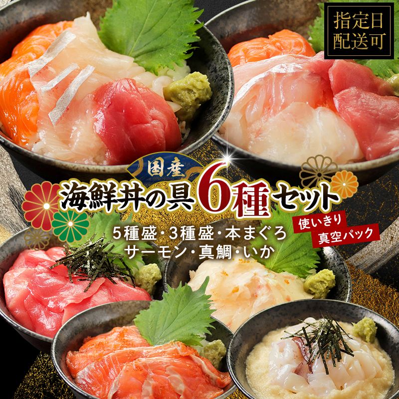 【ふるさと納税】「レビューキャンペーン実施中」〈指定日着可〉【純国産】数量限定！海鮮丼の具の贅沢6種類セット/ 送料無料 福井県 越前市 武生 冷凍 鮪 まぐろ サーモン タイ 鯛 鮭 タレ付き いか イカ ぶり ブリ 発送時期が選べる(18209)