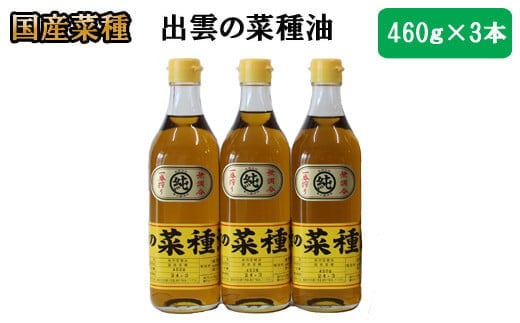 
            出雲の菜種油 460g×3
          