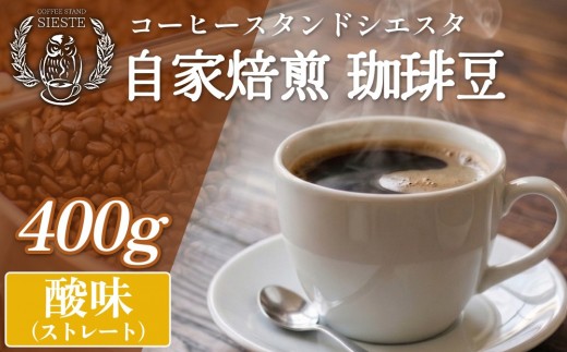 コーヒー豆 400g 酸味（ストレート）豆のまま スペシャリティコーヒー 焙煎士おまかせ 自家焙煎