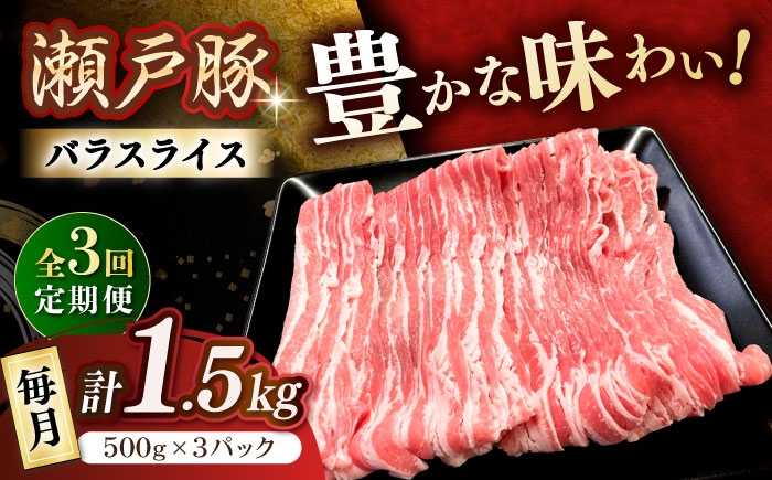 
                  【全3回定期便】 瀬戸豚 豚肉 バラスライス 1.5kg / 豚肉 小分け バラ スライス / 瀬戸市 / 関屋精肉店 [BBBQ174]
                