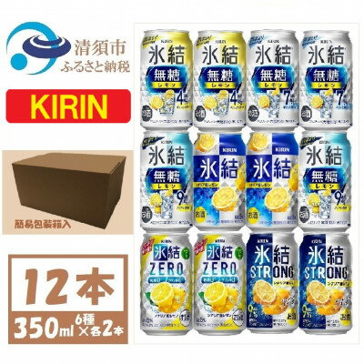 【ふるさと納税】キリン レモンチューハイ飲み比べ 350ml×12本【氷結 氷結無糖 ZERO ストロング】【1533929】
