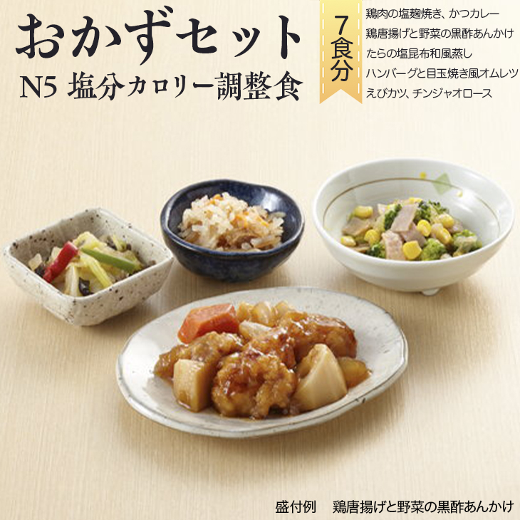 バラエティ おかずセット Ｎ-5 塩分・カロリー調整食（7食分）｜惣菜 冷凍 簡単 塩分 カロリー 調整食 塩麹 唐揚 黒酢 あんかけ かつカレー ハンバーグ オムレツ えびカツ チンジャオロース　※離島への配送不可