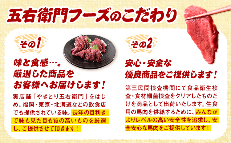 馬肉 馬さくらユッケ 50g × 5パック 750g 3ヶ月定期便 五右衛門フーズ 《お申込み月の翌月から出荷開始》 熊本県 球磨郡 山江村 馬肉 肉 国産 馬 さくら ユッケ 小分け 送料無料---