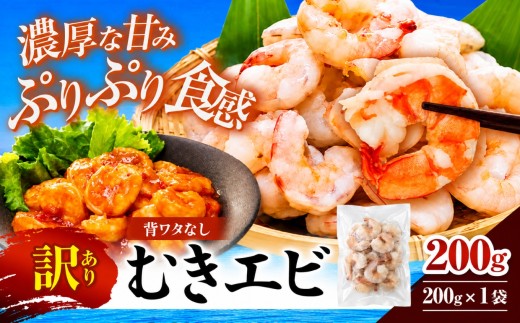 訳あり むきエビ 1袋 (1袋約200g)(解凍時180g前後) 背ワタ処理済み 保存料不使用│エビチリ エビマヨ シーフード 海老 海鮮 冷凍シーフード 魚介 海の幸 ホワイトえび ガーリックシュリンプ 海老の天ぷら													