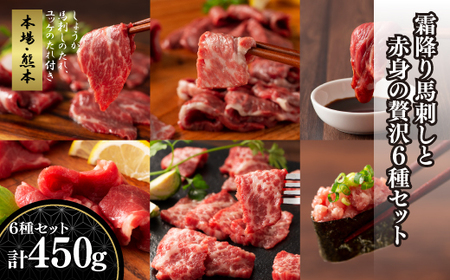 「本場・熊本」霜降り馬刺しと赤身の贅沢6種セット|フジチク					