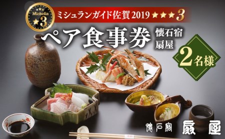 【ミシュランガイド佐賀2019「三つ星」】 懐石宿 扇屋（佐賀県武雄市） ペア食事券 2名様 [UAW001] お食事券 ペア食事券 2名食事券 観光 食事券 券 宿 旅行 トラベル お祝い 食事券2