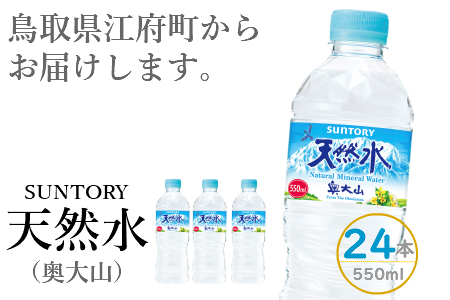 サントリー天然水 1箱 550ml×24本 ナチュラル ミネラルウォーター 奥大山 ペットボトル 軟水 送料無料 500ミリ＋50 ml PET 0200