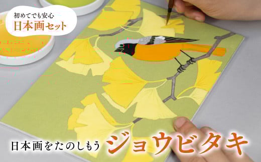 日本画をたのしもう！日本画セット(ジョウビタキ/1セット)【uj-CK001-C】【ナカガワ胡粉絵具】