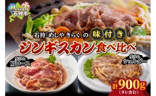 石狩めしやきらくの味付きジンギスカン計900g 食べ比べ！生ラム肩ロースジンギスカン&生ラムショルダー