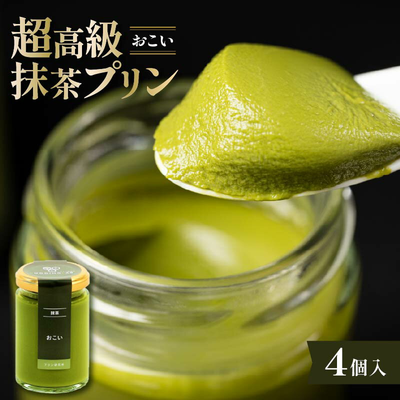 【ふるさと納税】 最高級抹茶プリン『おこい』4個入り プリン 高級抹茶プリン 高級 抹茶 プリン 高級プリン 抹茶プリン 抹茶スイーツ 老舗茶園 寺川大福園 高級抹茶 スイーツ ぷりん まっちゃ プレゼント 贈り物 贈答品 ギフト ご褒美 大阪府 松原市