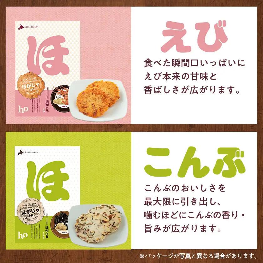 北海道フリッターおせん【ほがじゃ】味比べセット【0400101】【1682321】