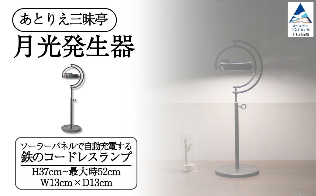 
                  月光発生器 ランプ 家具 雑貨 ギフト 鉄 コードレスランプ ランプ  プレゼント 石川県 小松市 【あとりえ三昧亭】
                