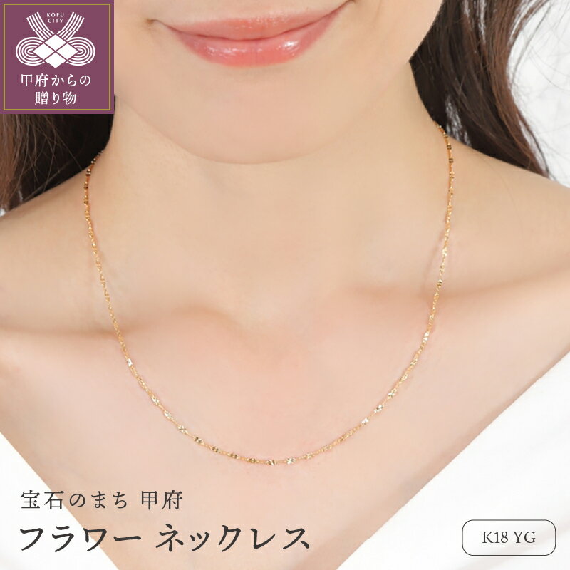 【ふるさと納税】＜ 甲府ジュエリー ＞ ネックレス ペンダント ジュエリー レディース アクセサリー K18 YG イエローゴールド デザインチェーン フラワー フェミニン ギフト プレゼント ジュエリーBOX付 保証書付 k276-006