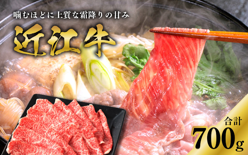 
【日本三大和牛】近江牛ロースすき焼き用 700g [D-01206]
