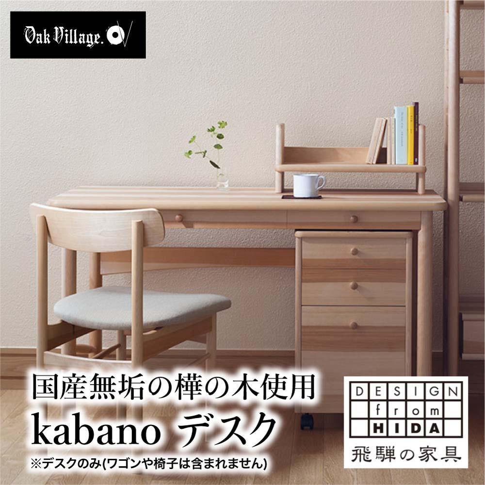 【ふるさと納税】kabano デスク 国産材 机 飛騨の家具 飛騨家具 在宅 デスク 学習机 勉強机 引き出し付き おしゃれ 人気 おすすめ 新生活 【オークヴィレッジ】AH078VP