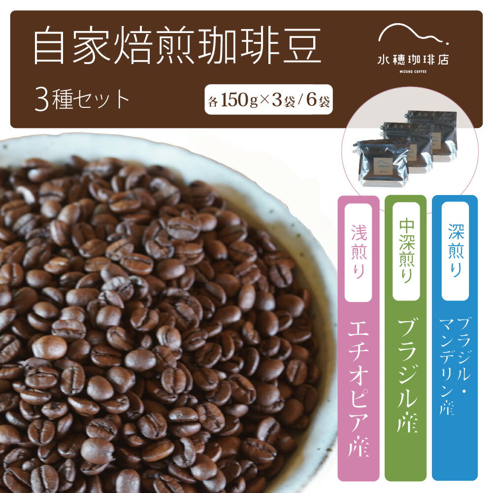 【ふるさと納税】「水穂珈琲店」の自家焙煎コーヒー豆 3種のセット「深煎りブレンド」「エチオピア（浅煎り）」「ブラジル（中深煎り）」各150g×3袋/6袋【長野県信濃町】