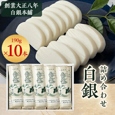 【ふるさと納税】創業大正八年　白銀本舗　詰め合わせ「白銀10本入り」_ かまぼこ 蒲鉾 カマボコ 白銀 ねりもの 練り物 練物 魚肉 すり身 惣菜 加工品 おかず おつまみ 酒の肴 詰合せ 10本 セット 山口県 冷蔵 送料無料 【配送不可地域：離島】【1224601】