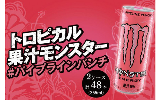 
モンスターパイプラインパンチ 355ml × 24本 2ケース 計48本 【 ドリンク アサヒ 飲料 エナジー エナジードリンク 栄養 炭酸 缶 人気 おすすめ ピンク MONSTER ENERGY 和歌山県 海南市 AX38-NT 】
