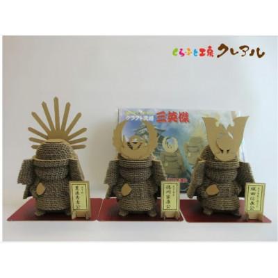 ふるさと納税 常滑市 クラフト武将　三英傑セット