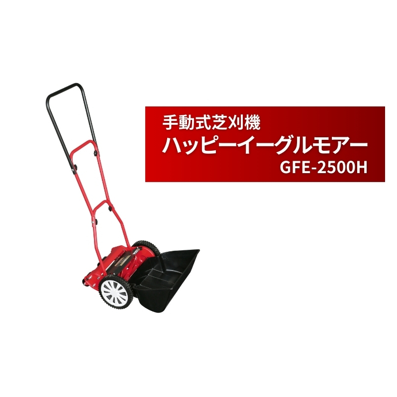 手動式 芝刈機 ハッピーイーグルモアー「GFE-2500H」[ 芝刈り機 園芸 園芸機器 庭 手入れ ] 手動式芝刈機 日本製 
