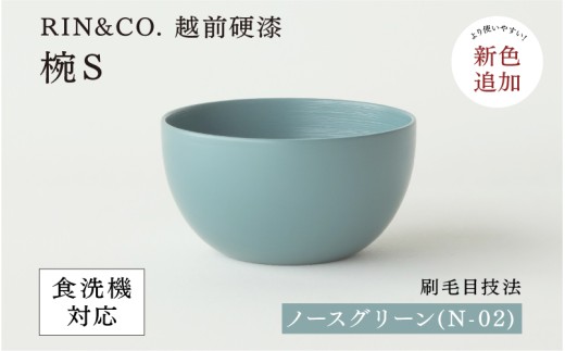 NHKあさイチで紹介されました！【選べるカラー！】【RIN&CO.】越前硬漆  椀S / 刷毛目技法 軽く丈夫な漆塗りの器＜越前漆器＞ノースグリーン（Ｎ-02） /お椀 食器 小さめ シチュー 煮物 取り皿 食洗機対応 おしゃれ ギフト 福井県鯖江市