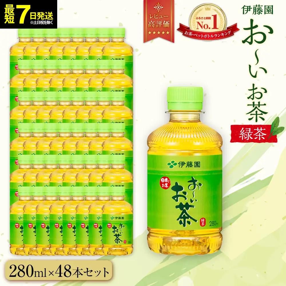 【最短７日以内発送】お～いお茶 緑茶 280ml×48本セット［おーいお茶 ペットボトル ケース 箱 伊藤園 静岡］
