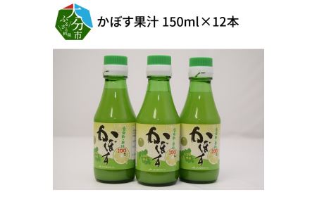 F10021　かぼす果汁　150ml×12本