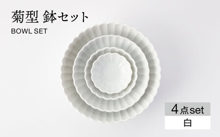 【美濃焼】菊型 鉢セット 白【大東亜窯業】 食器 ボウル 鉢 小鉢 セット サラダ デザート メインディッシュ シンプル [MAG087]