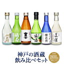 【ふるさと納税】神戸の酒蔵飲み比べセット(300ml x 6本) | お酒 さけ 食品 人気 おすすめ 送料無料 ギフト