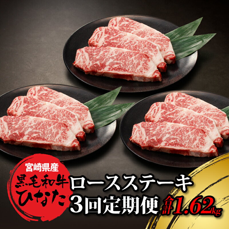 【ふるさと納税】【レビューキャンペーン中】3回定期便 宮崎県産ブランド牛「黒毛和牛ひなた」ロースステーキ3回お届け - ステーキ定期便 ステーキ肉 180g×3枚 赤身が美味しい黒毛和牛ひなた ブランド牛 ロース肉 ビーフステーキ 3ヶ月 国産 送料無料 【宮崎県木城町】