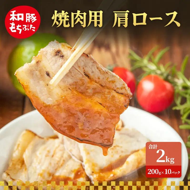 焼肉用 肩ロース しょうが焼き 200g×10 豚肉【和豚 もちぶた】