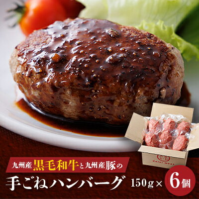 【ふるさと納税】九州産黒毛和牛と九州産豚肉の手ごねハンバーグ　150g×6p【配送不可地域：離島】【1343603】