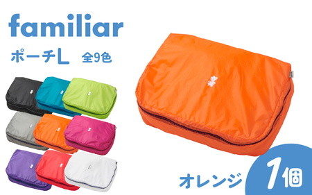 〈TO&FRO × familiar〉【9色から選べる】ポーチ（L）【オレンジ】/ファミリア