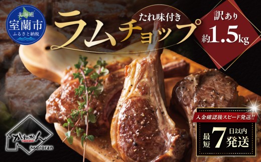 カネカン竹内 訳ありラムチョップ（たれ味付き）約1.5kg 【 ふるさと納税 人気 おすすめ ランキング 訳あり ラムチョップ ラム ジンギスカン 味付き 仔羊 羊肉 肉 肉厚 BBQ 焼肉 北海道 室蘭市 送料無料 】 MROA155