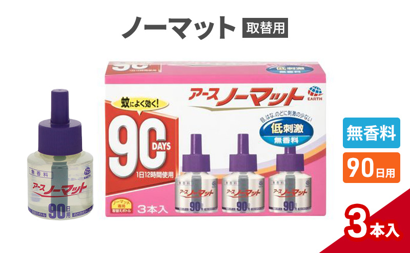 ノーマット 取替えボトル 90日用 無香料 3本 アース 蚊よけ 蚊対策 蚊退治 蚊に効く蚊駆除 侵入防止 低刺激 無香料 取り替え 取替