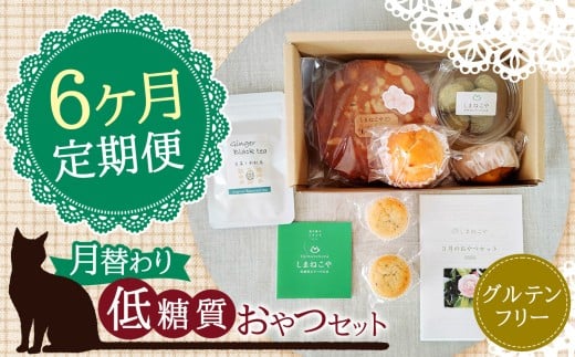 6回 定期便 月替わり 低糖質 おやつセット | しまねこや 菓子 スイーツ 焼菓子 砂糖不使用 合成甘味料不使用 グルテンフリー  ご褒美 プレゼント お茶のカジハラ 無農薬茶 調布 東京 定期