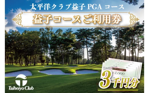太平洋クラブ益子PGAコースご利用券（3,000円分）｜ゴルフ PGAコース 利用券 金券（CC004）