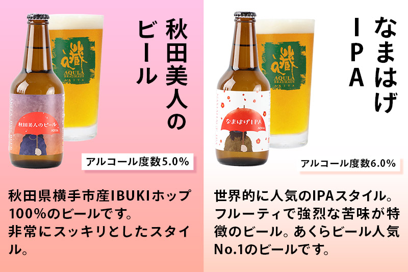 《定期便3ヶ月》【秋田の地ビール】秋田あくらビール国際審査会受賞ビール5種×6本セット(330ml×計6本) クラフトビール 飲み比べ