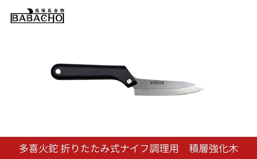 
                  [BABACHO]多喜火鉈 折りたたみ式ナイフ調理用　積層強化木 アウトドア キャンプ ないふ knife コンパクト 【059S026】
                