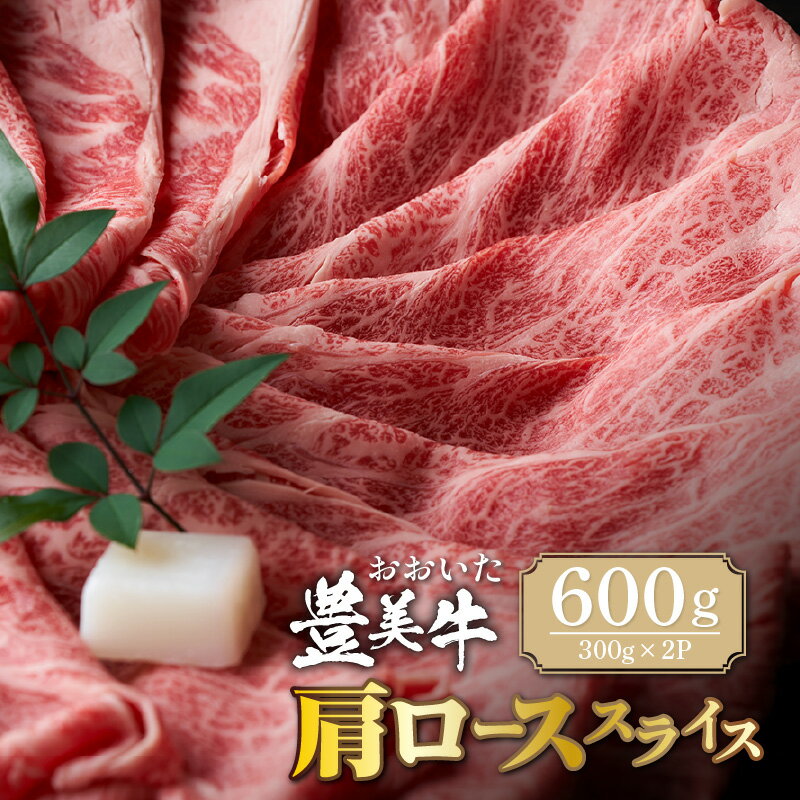 【ふるさと納税】おおいた 豊美牛 肩ロース スライス 600g (300g×2P) すき焼き すきやき しゃぶしゃぶ 薄切り