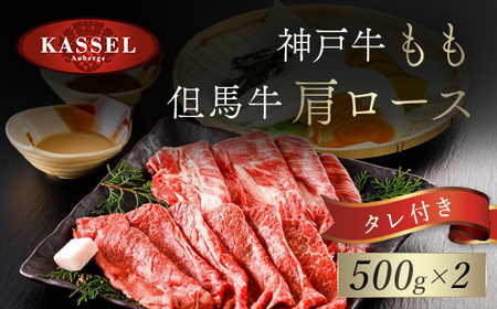 神戸牛もも･但馬牛肩ロースセット【500g×2】タレ付（ぽん酢、胡麻タレ、わりした） AS14K15