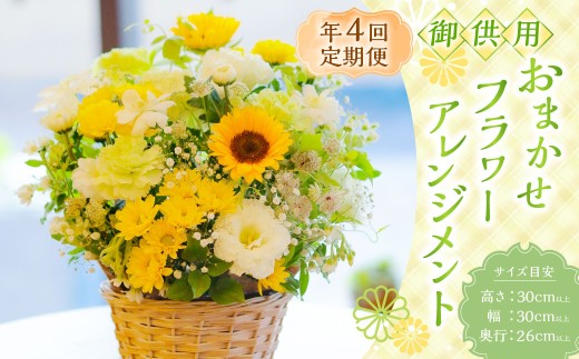 【年4回定期便(1月・4月・7月・10月配送)】御供用 おまかせ フラワーアレンジメント ／ 大輪菊 小菊 お花 花 お供え お盆 法事 四十九日 仏花 仏事 長崎県 長崎市